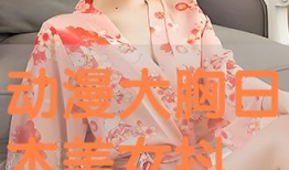 动漫大胸美女,盘点那些令人心动的丰满美少女